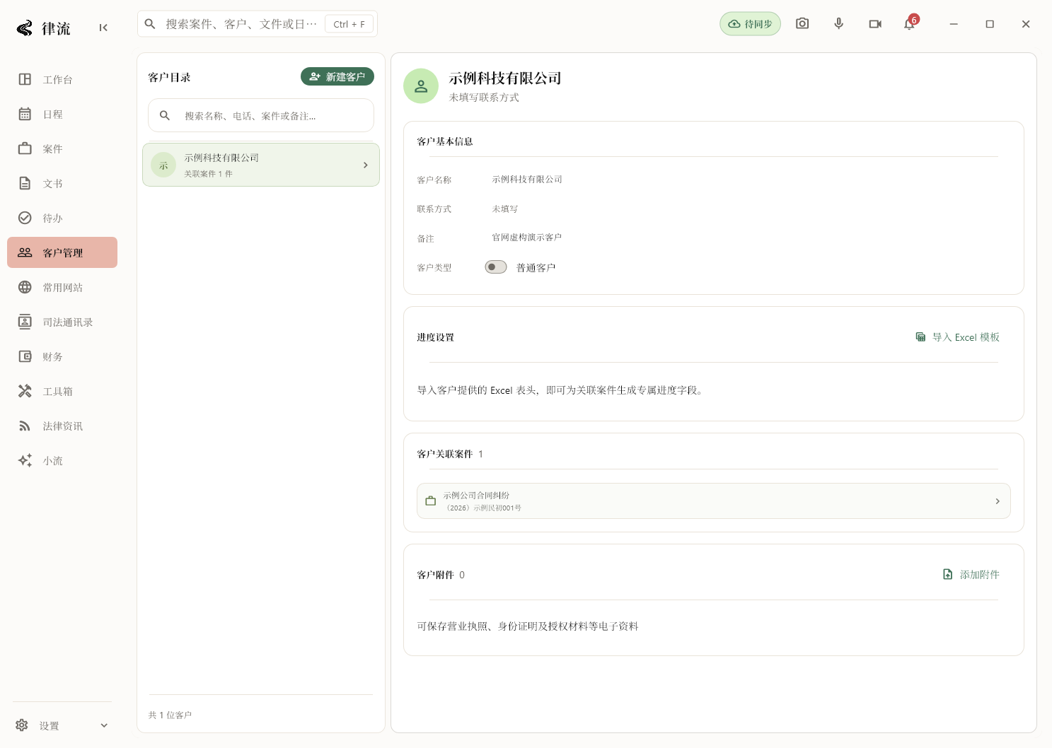 客户管理页面，左侧客户目录，右侧客户基本信息、进度设置与关联案件