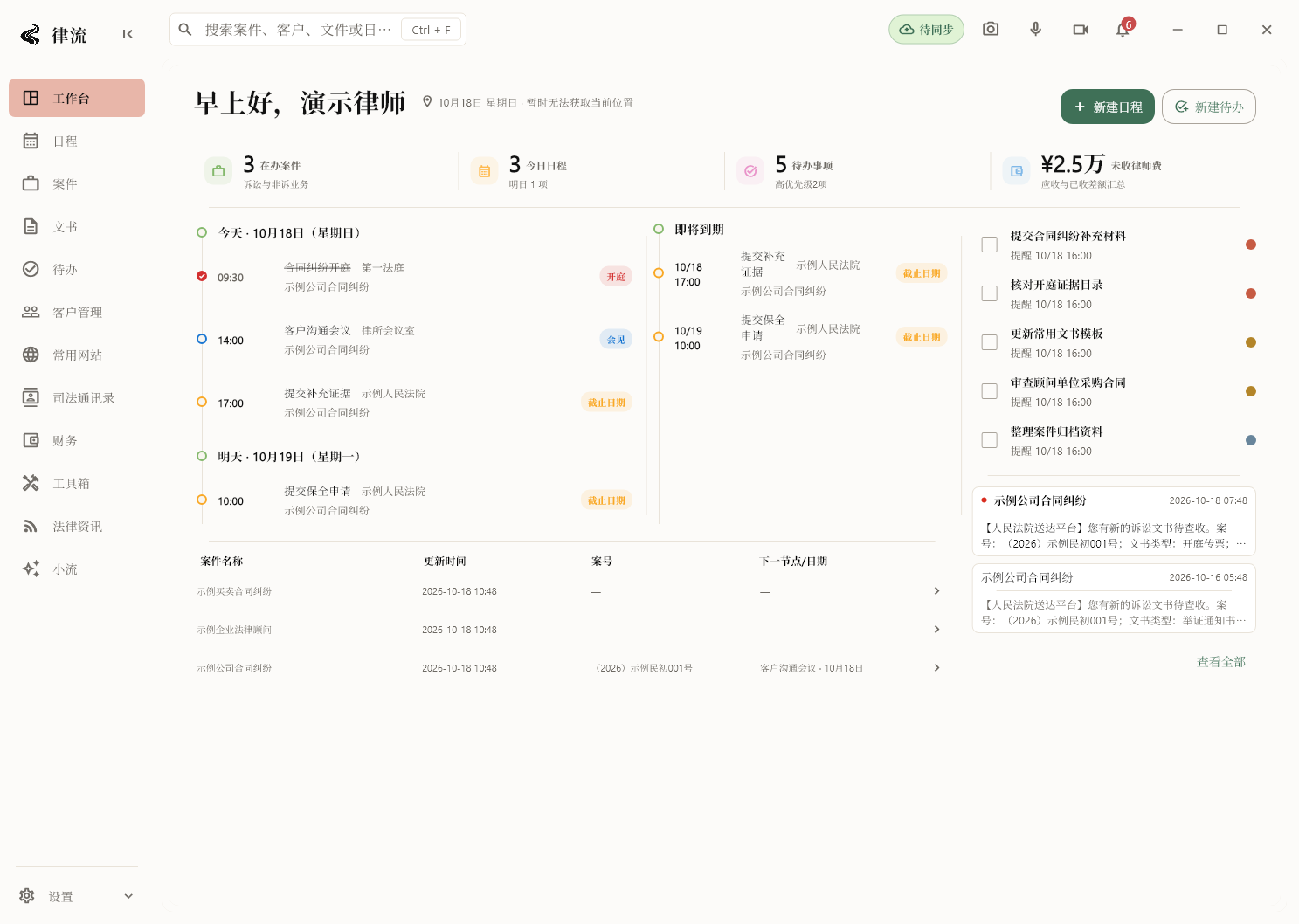 律流桌面端工作台,汇总在办案件、今日日程、待办事项与律师费