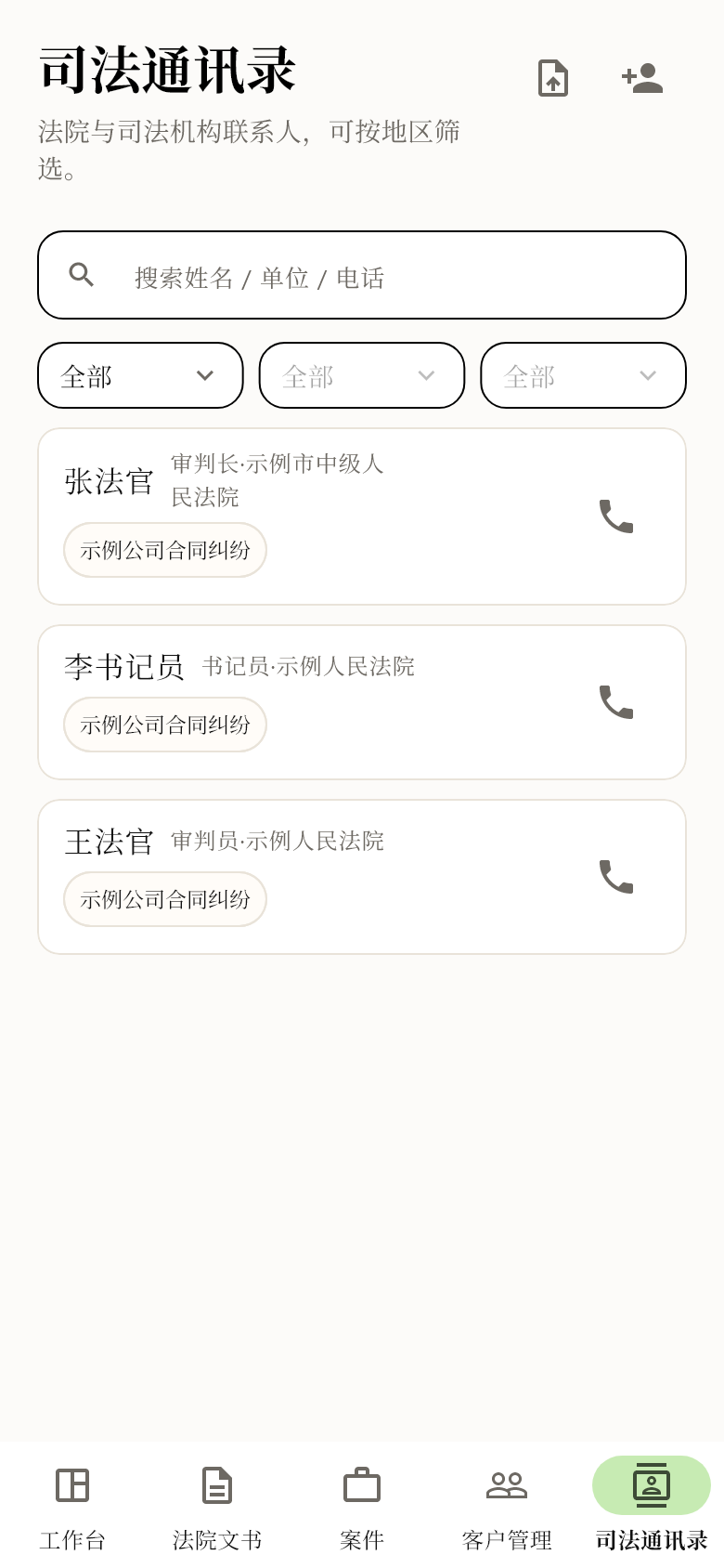 移动端司法通讯录