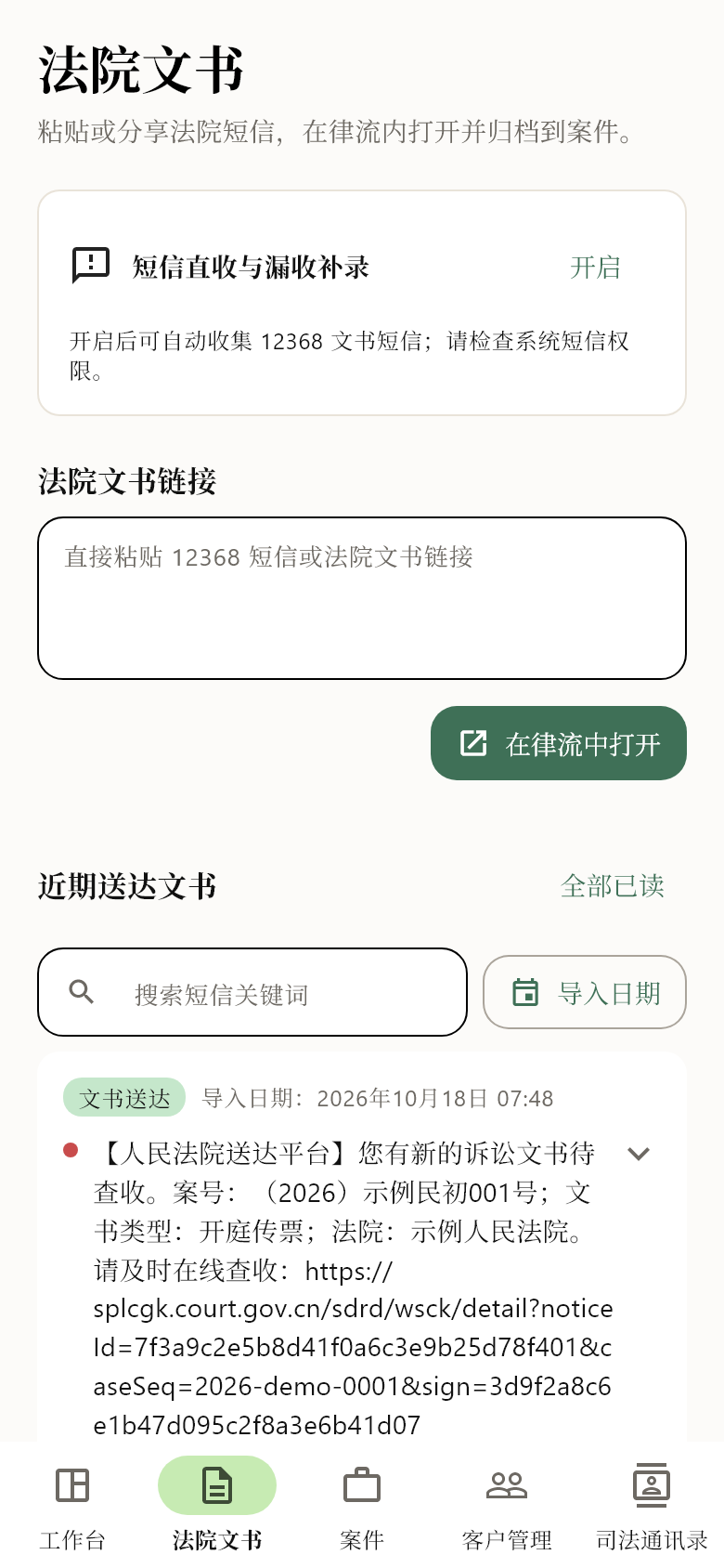 移动端法院文书，12368 送达短信自动关联案件