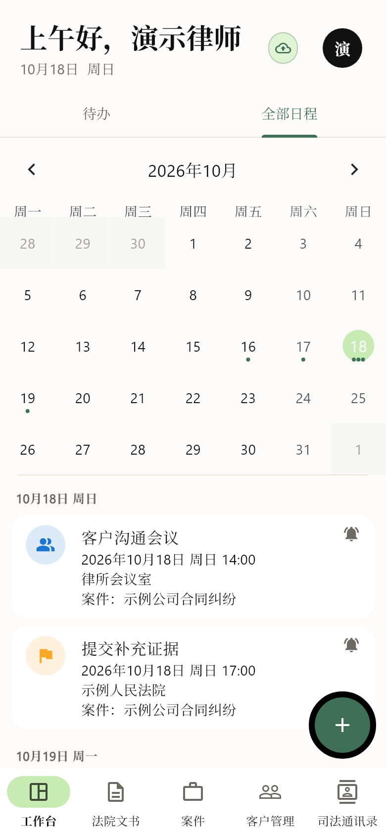 移动端工作台，月历与今日日程