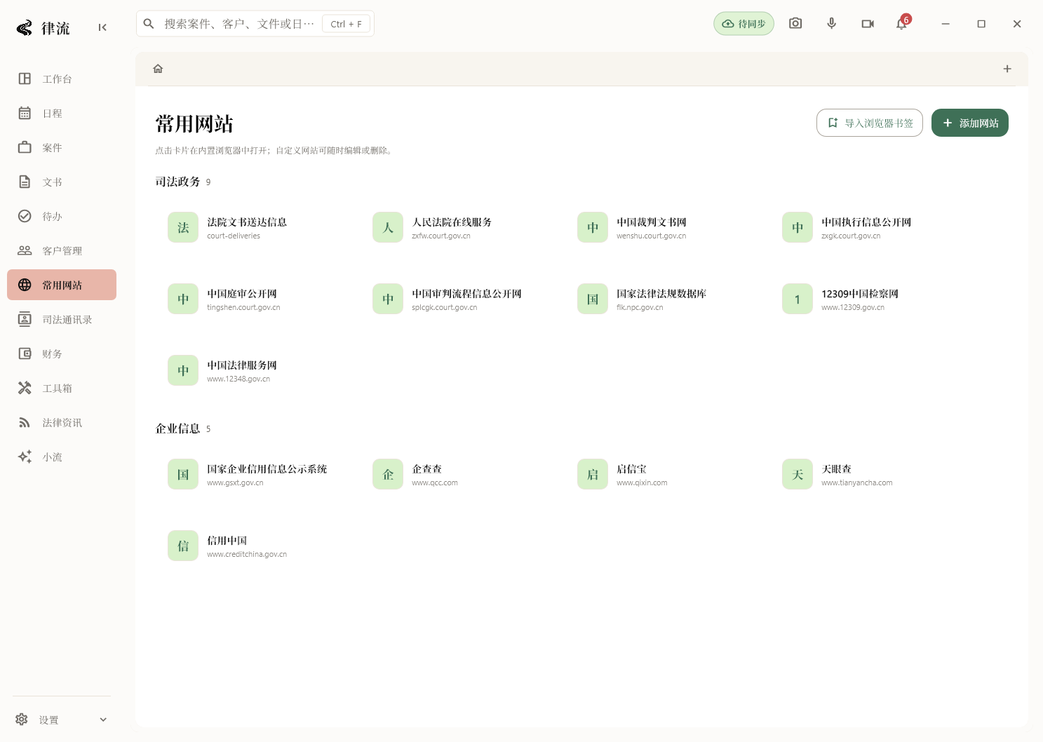 常用网站页面，预置司法政务与企业信息站点卡片