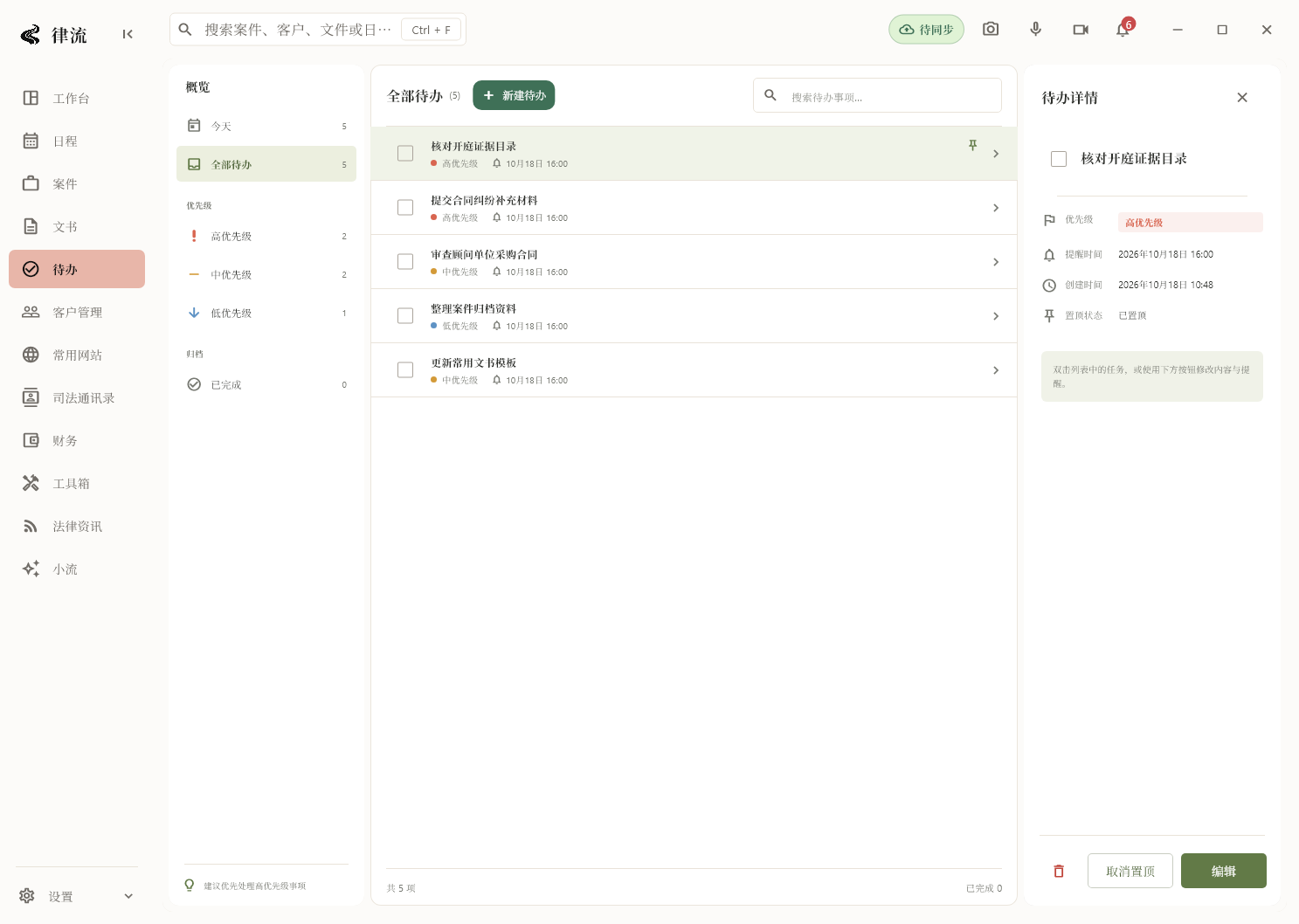 当前律流待办页面，左侧优先级筛选、中间任务列表、右侧提醒与置顶详情