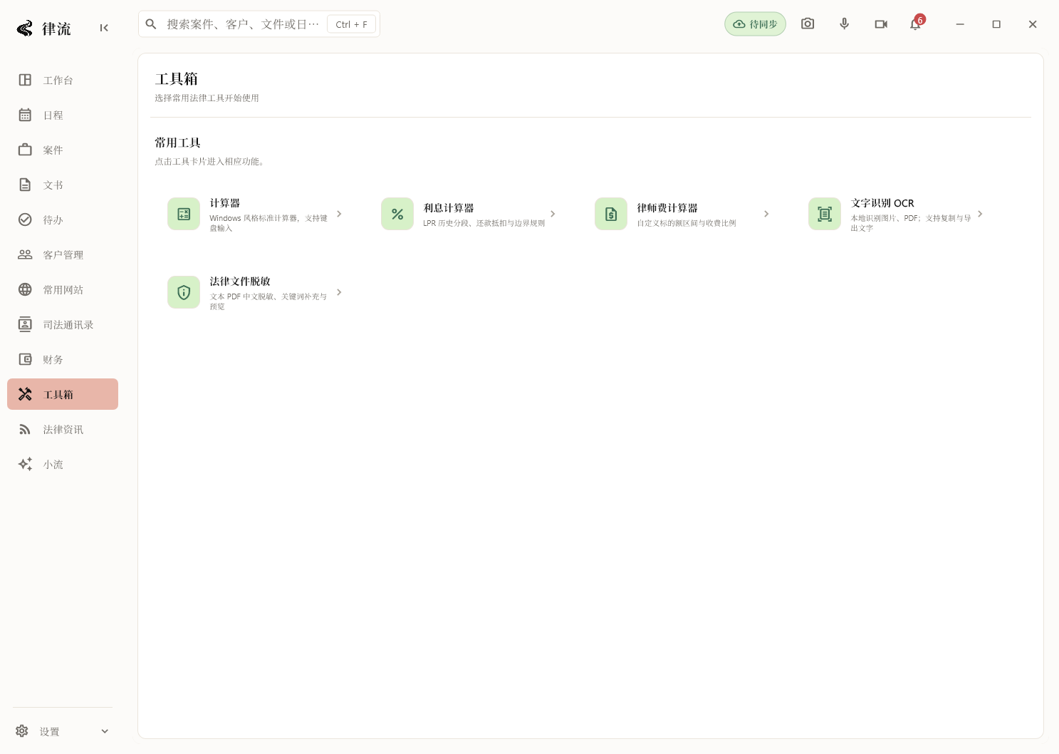 工具箱页面，计算器、利息计算器、律师费计算器、文字识别 OCR 与法律文件脱敏