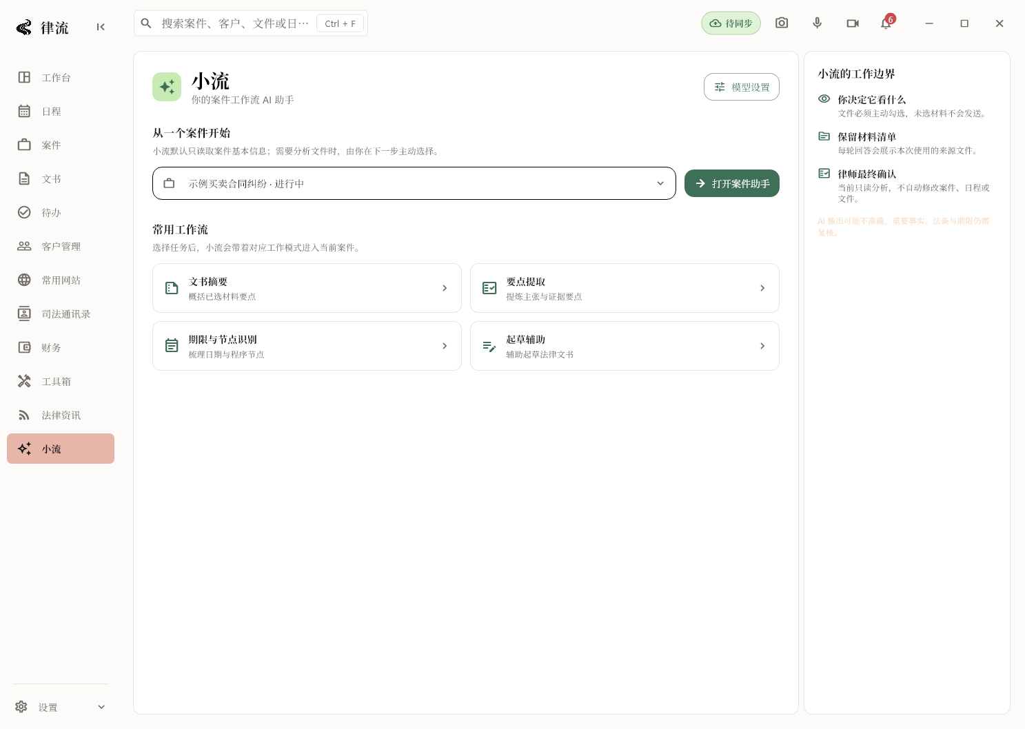 小流 AI 助手页面，案件选择器与常用工作流入口